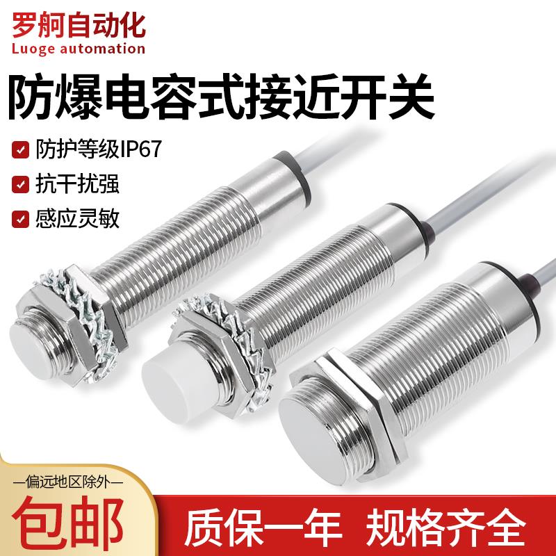 罗舸检测液体抗气体防爆浇封电容式接近开关传感器CM18F08APA-FB