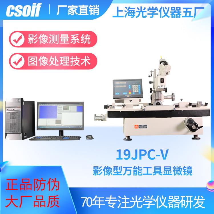 万能工具显微镜19jpc-v影像型多领域测量40KG承载量