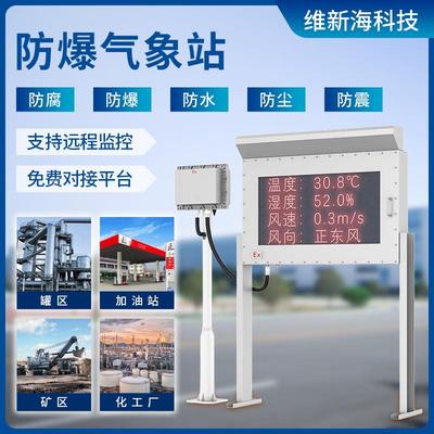 罐区防爆气象站化工厂园区气象环境监测微型超声波自动风速气象仪