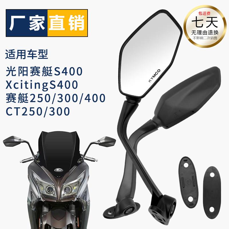 光阳赛艇S400双边后视镜摩旅适用 CT250300反光镜原厂等级配件
