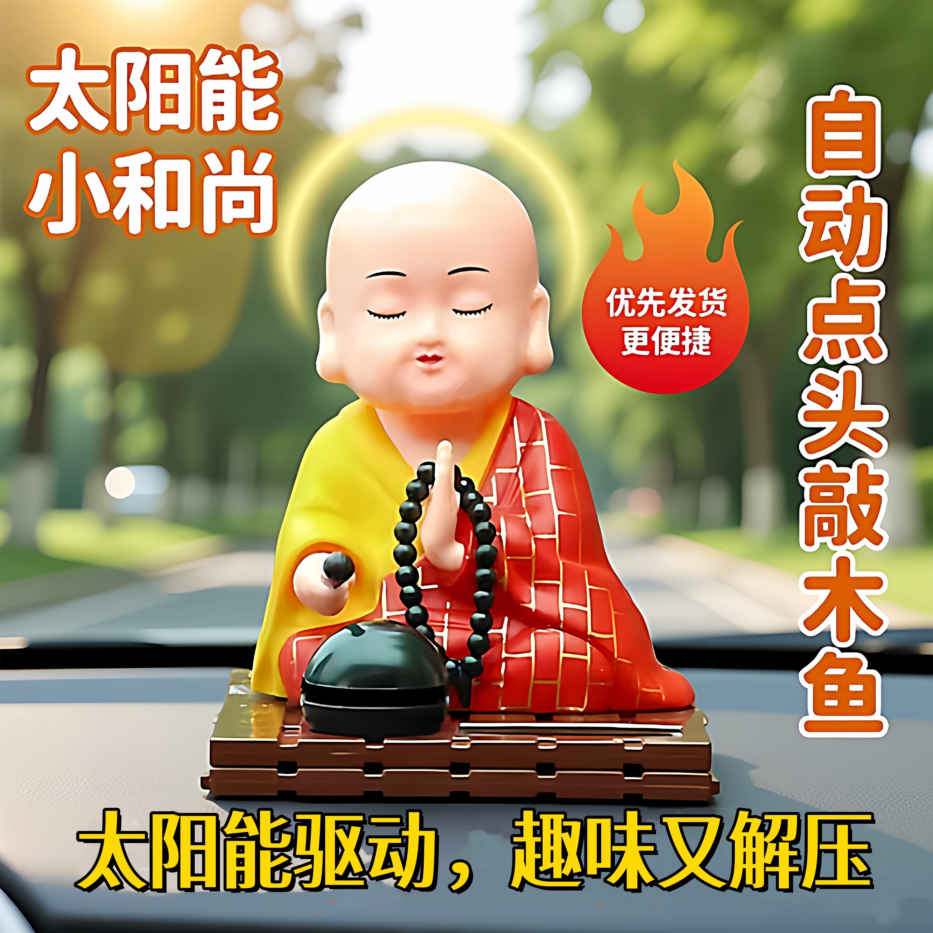 网红同款太阳能车载小和尚汽车摆件自动摇头敲木鱼中控台可爱装饰