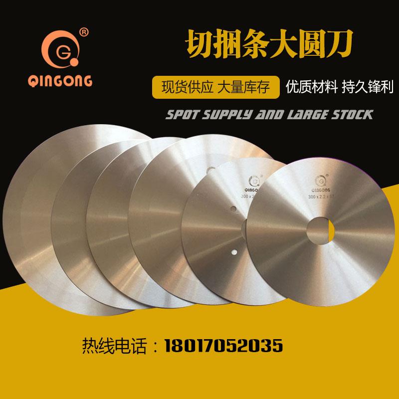 切捆条布刀片QINGONG切捆条机圆刀片皮革分卷分切350切捆条大圆刀