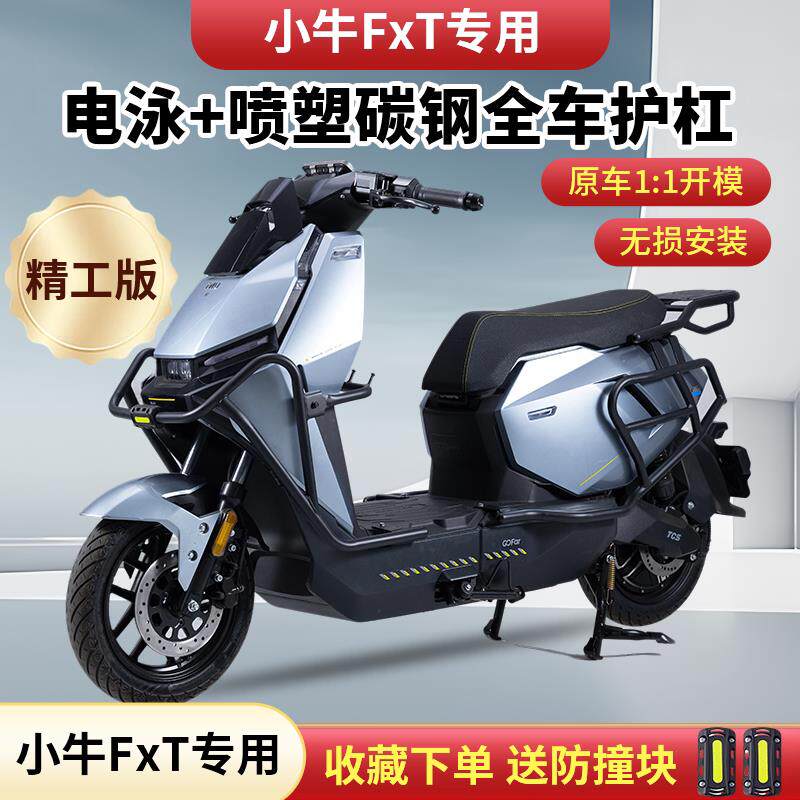 适用小牛FXplay/FXpro/FXsport护杠FXT电动车保险杆防摔杆后尾架