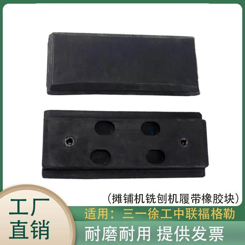 摊铺机履带板三一徐工中联福格勒分体式炼板 橡胶块耐磨耐压 配件
