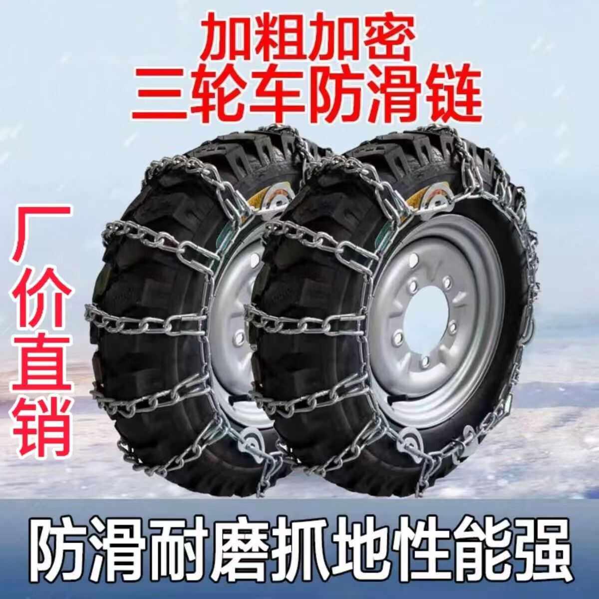 加粗三轮车防滑链农用车电动车加粗特粗加密雪地泥地铁链不伤胎