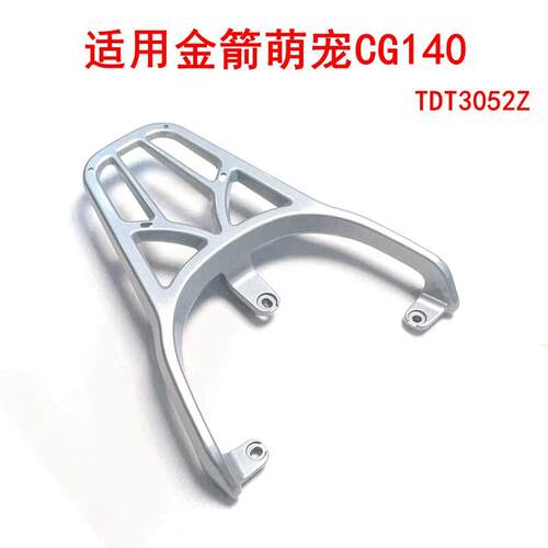 适用金箭萌宠CG140电动车压铸铝合金尾架尾箱架后衣架TDT3052Z
