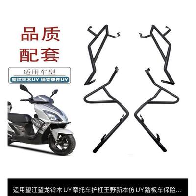 适用望江/望龙铃木UY摩托车护杠王野新本仿UY踏板车保险杠防摔杠