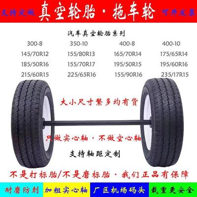 真空轮胎活动房车轮马车轮子带轴工矿拖车轮两轮连轴高速牵引炮车