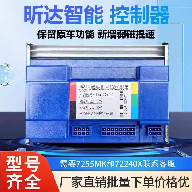 7245MK昕达智能矢量控制器725MK电车弱磁7255MK全顺通用电摩电机