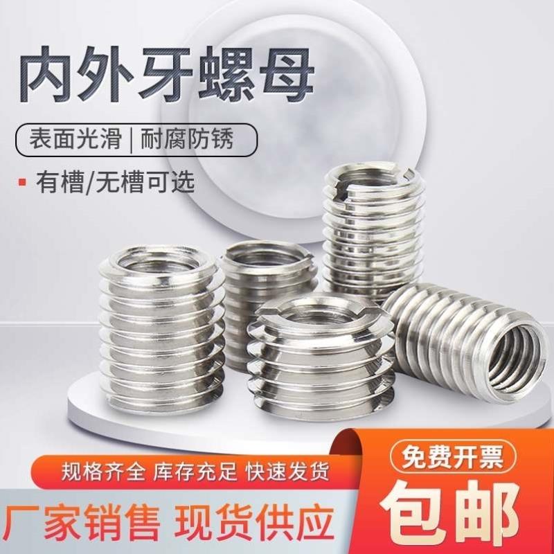 304不锈钢内外牙螺母螺纹转换牙套螺丝螺纹护套M4M5M8M10M12M16
