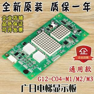 廣日電梯顯示板G12 M3外呼G15外召02010776配件GM C04 V032