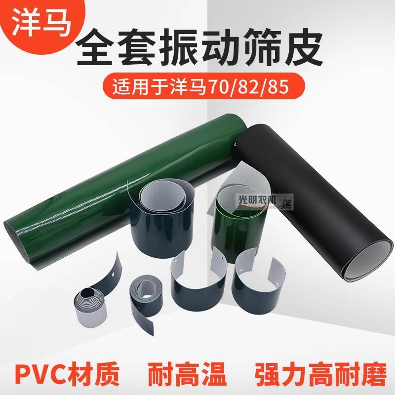 洋马85 82 1180收割机配件振动筛皮子晃动筛子全套挡皮帆布加厚