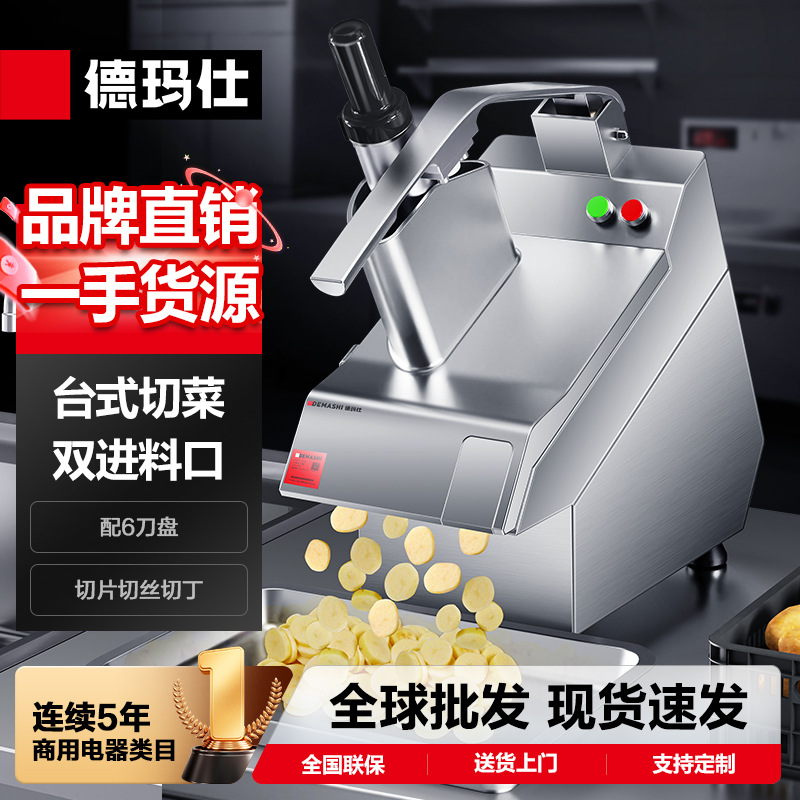 德玛仕商用切菜机电动多功能食堂用切菜机不锈钢蔬菜刨片机碎菜机