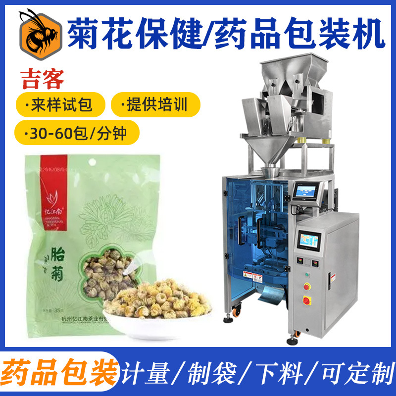自动定量胎菊包装设备 长白山西洋参片包装机 化州橘红颗粒包装机