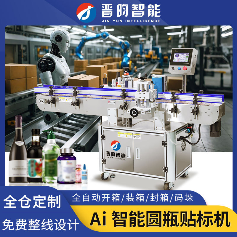 晋昀智能圆瓶贴标机方瓶扁六角瓶子全自动双侧面不干胶贴标签机器