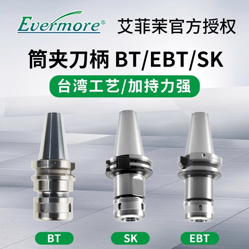 艾菲茉Evermore BT30-SD16-90精密弹性筒夹刀柄 夹头 BT/EBT/SK柄