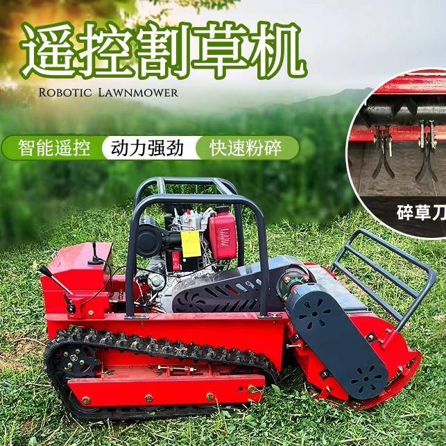 遥控割草机履带式全自动果园除草打草机全地形混动智能碎草机
