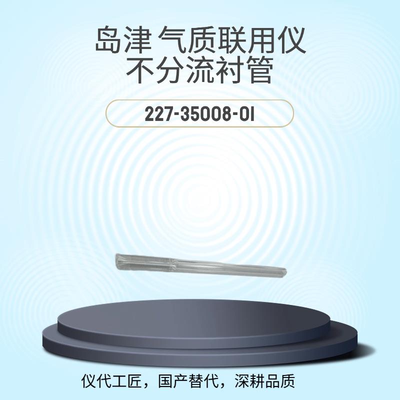 仪代工匠等效替代岛津气相色谱仪不分流衬管货号227-35008-01