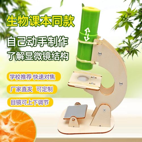 显微镜科技小制作儿童科学实验教玩具小学生手工diy材料包