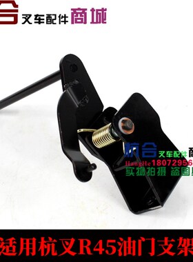 叉车油门操纵摇杆杭叉R40 R45油门支架总成/油.门操纵踏板