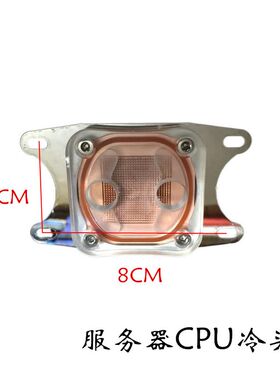 服务器冷头 2U水冷头 支持孔距4*8CM水冷头 电脑水冷头