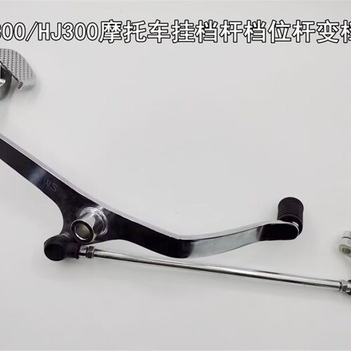适用摩托车TR300/HJ300摩托车挂档杆档位杆变档杆总成变挡杆总成