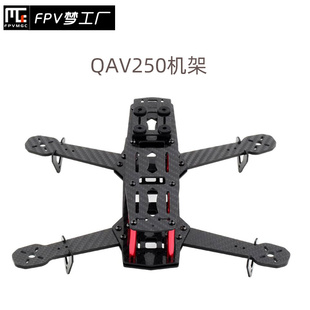 QAV250机架 超韧耐炸航模穿越机无人机飞行器遥控飞机架 纯碳纤维