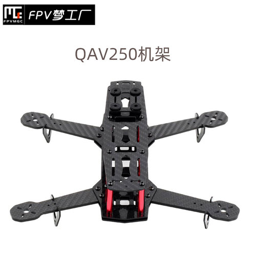 QAV250机架 纯碳纤维 超韧耐炸航模穿越机无人机飞行器遥控飞机架