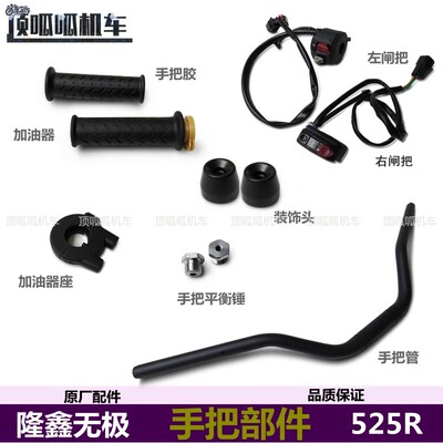 无极525R手把管方向把管手把胶加油器装饰头LX500-R左右闸把原车