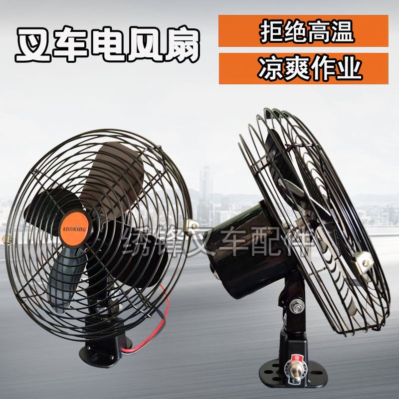 车载电动叉车上的j小电风扇12v铲车挖机专用24v车用合力伏挖掘机