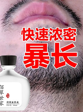 胡子生长液胡须眉毛增长神器浓密毛发鬓角胸毛发际线膏体毛增长液