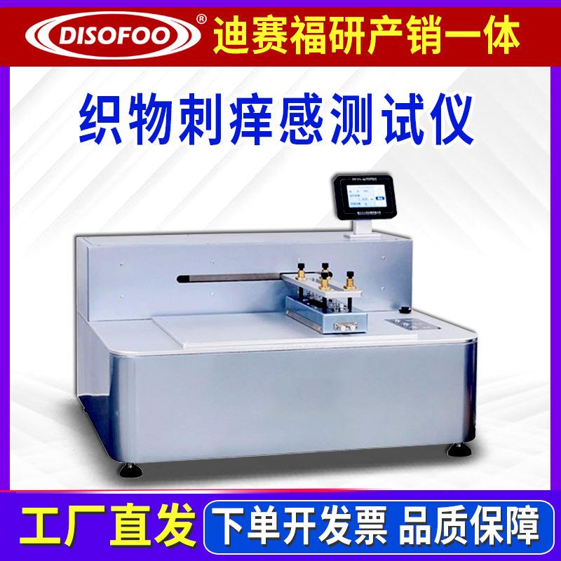 刺痒感测试仪纺织品摩擦仪苎麻痒感测试人体织物刺扎感性能试验仪