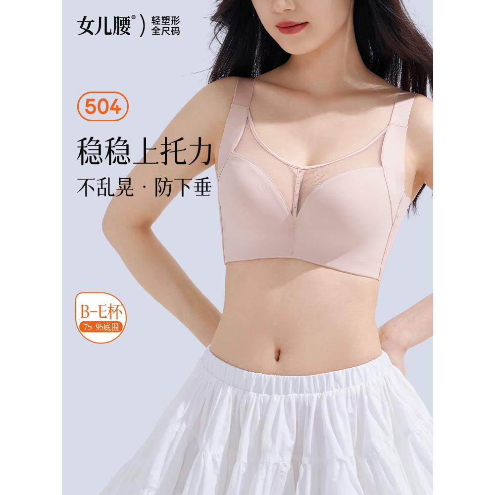 女儿的腰部调节胸罩，大乳房显示小乳房，光泽，无痕，防下垂，托