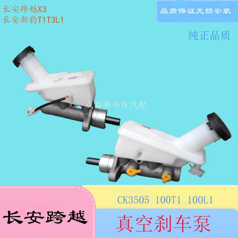 长安新豹T3刹车总泵100T1跨越王X3真空助力器总成制动罐大力鼓X1
