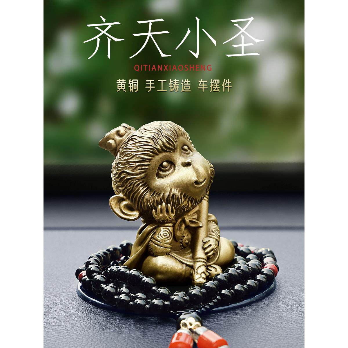 纯黄铜孙悟空汽车男女摆件,黑色神话高雅礼品,中控台安全