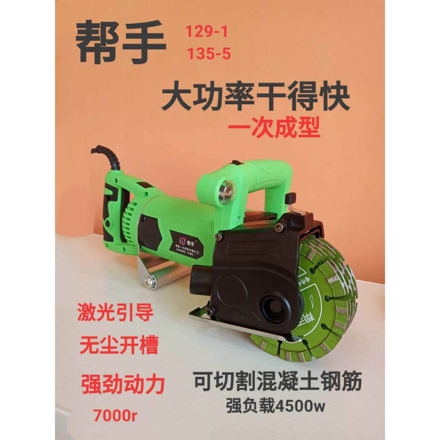 帮手129-1#一次成型开 槽机水电安装墙壁混泥土线 线槽切割机激光