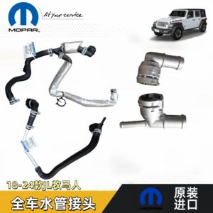 18-24款吉普牧马人JL暖风水管副水壶软管下水管软管接头铝制加强