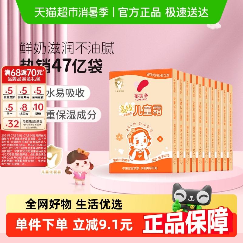 郁美净高级儿童乳液面霜鲜奶温和保湿保湿套装润肤霜袋装30g*10盒