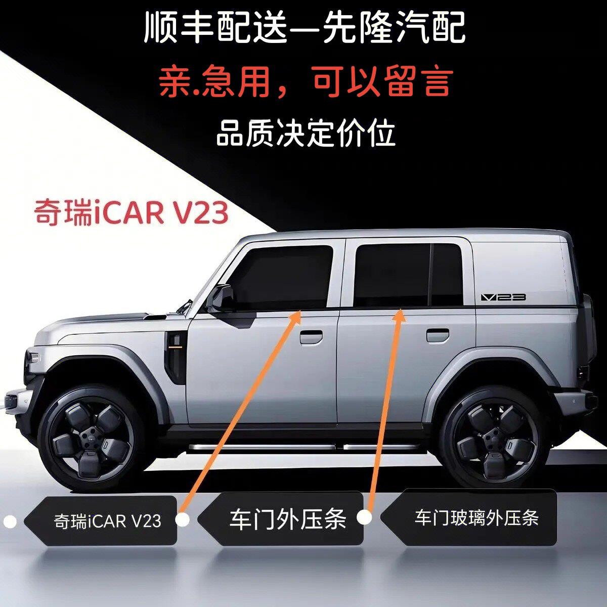 奇瑞 ICAR V23车门外压条 车门玻璃外压条 车门外挡水 车门外水切