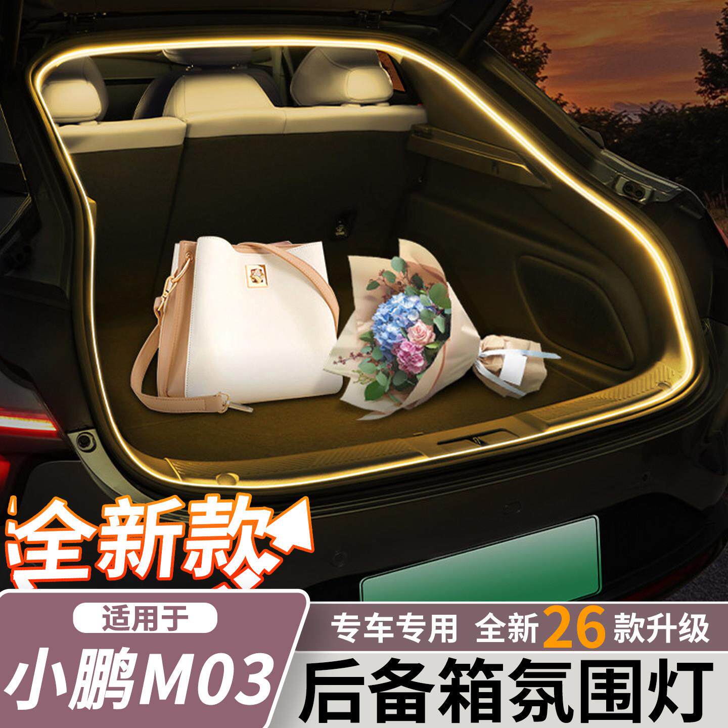 小鹏MONA M03后备箱气氛灯自动感应灯照明迎宾灯车内改装改装配件