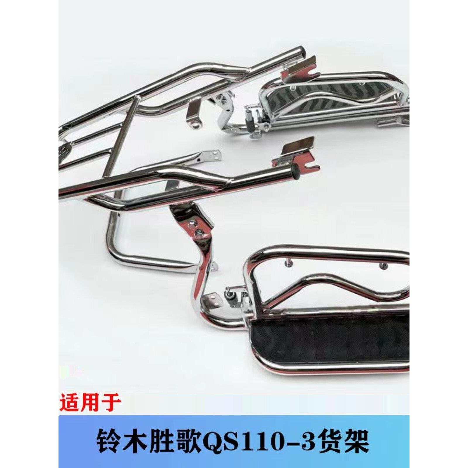 适用轻骑铃木QS110-3胜歌110-4赛胜摩托车前护杠保险杠侧翻板货架