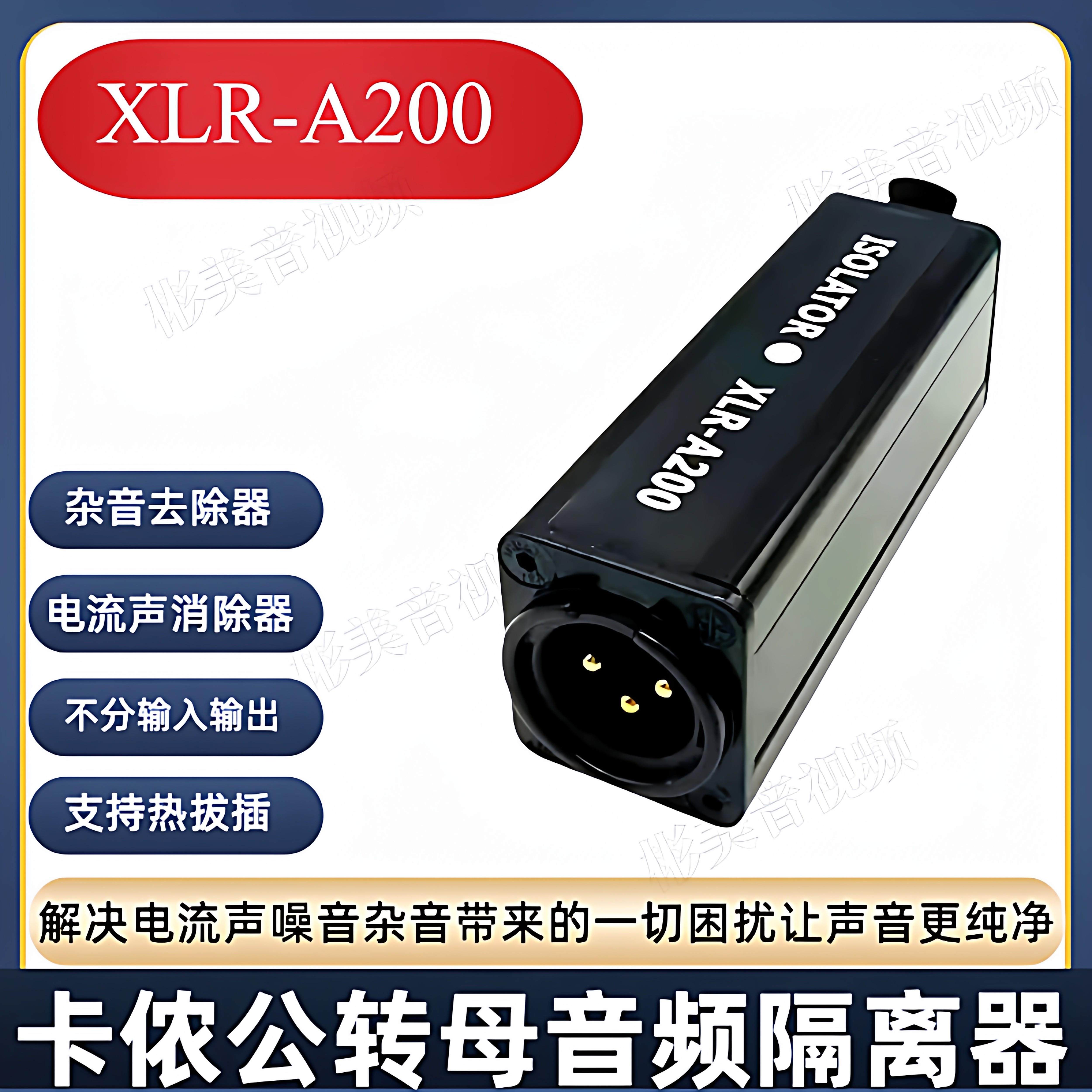 音频隔离器卡侬消电流声杂音降噪滤波器混音器话筒抗干扰A200