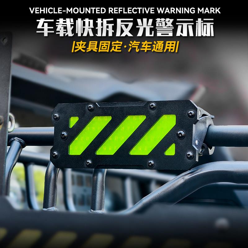 车载快拆反光警示标 汽车保险杆行李架自驾越野SUV轿车摩托装饰标