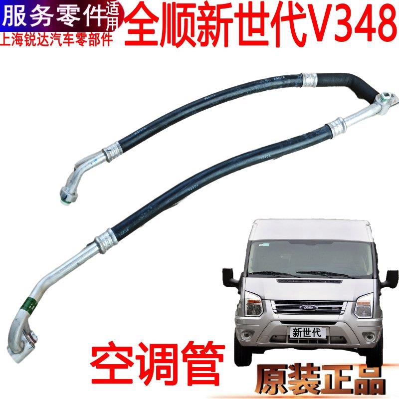 适用全顺空调管福特V348压缩机空调管进出冷凝器蒸发箱空调管原装