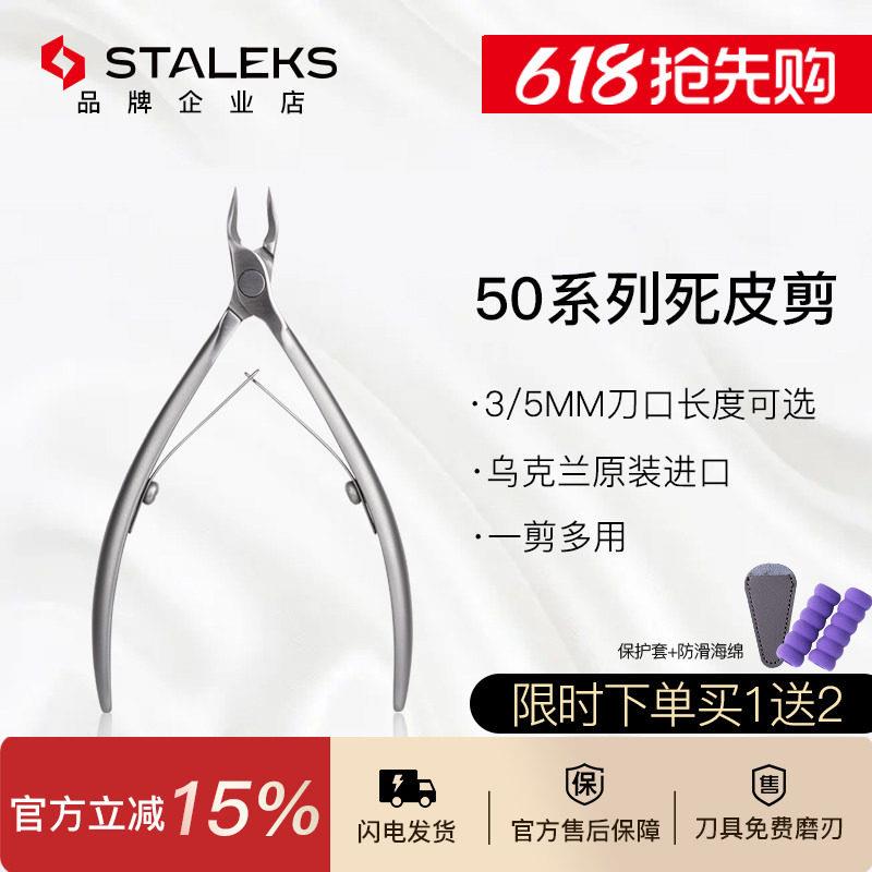 Staleks俄式美甲工具不锈钢死皮剪美甲店专用死皮钳 NS50-3/5㎜