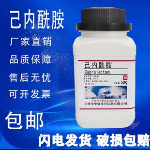 己内酰胺 分析纯AR500g 瓶化学试剂实验材料高品质实验室用品 包邮