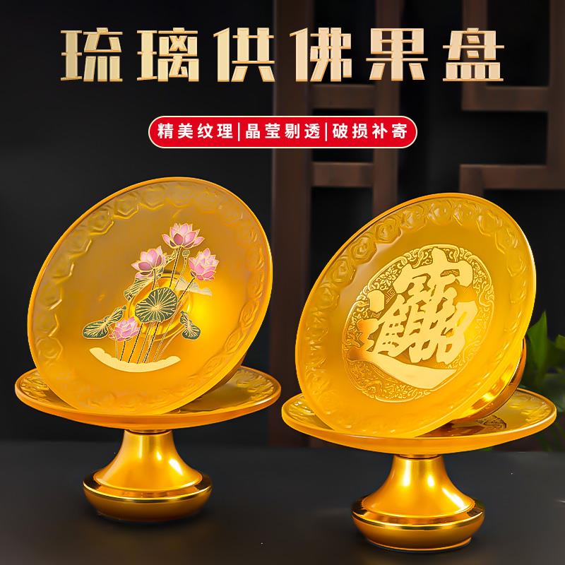 琉璃供盘家用供果果盘上供专用盘供佛琉璃盘财神爷供果盘贡品贡盘
