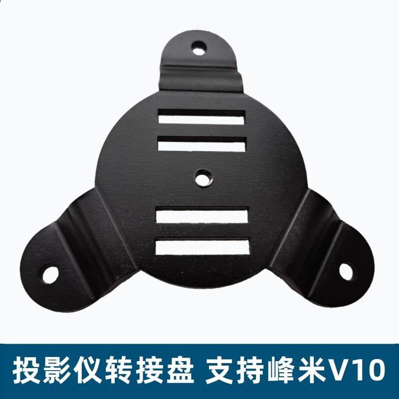 投影仪转接盘适用于峰米V10/小明V1投影机转接盘云台吊架配件落地桌面壁挂吊装支架托盘