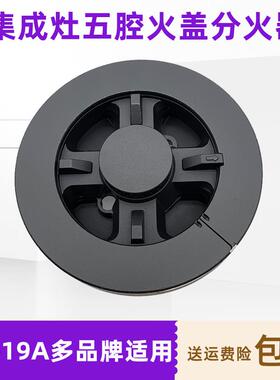 适用法瑞集成灶背面编号HS019A五腔驱动火盖分火器分气盘气灶配件