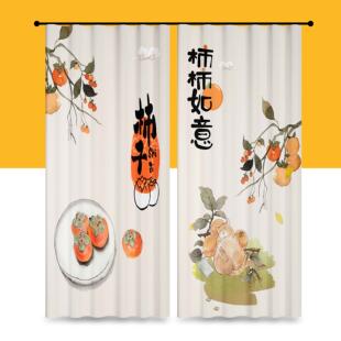现代简约美好祝愿柿柿如意卧室客餐厅遮光窗帘